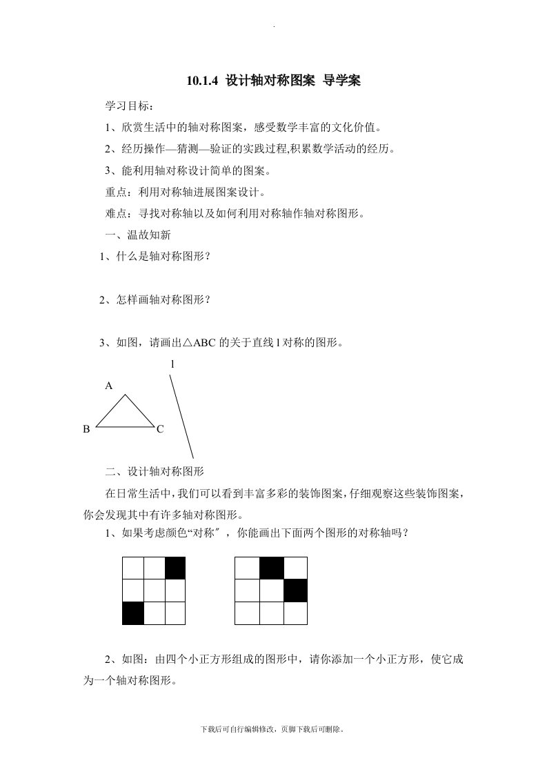 华师大版数学七年级下册10.1《设计轴对称图案》导学案1