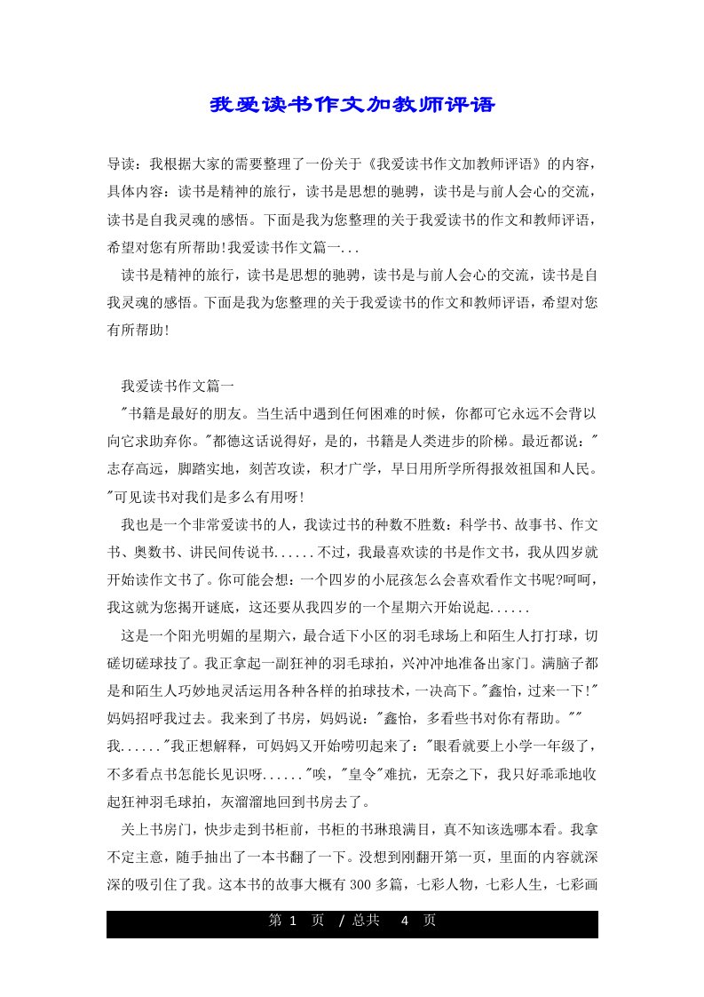 我爱读书作文加教师评语