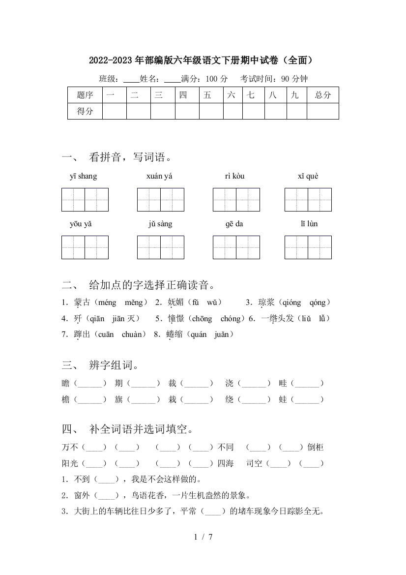 2022-2023年部编版六年级语文下册期中试卷(全面)