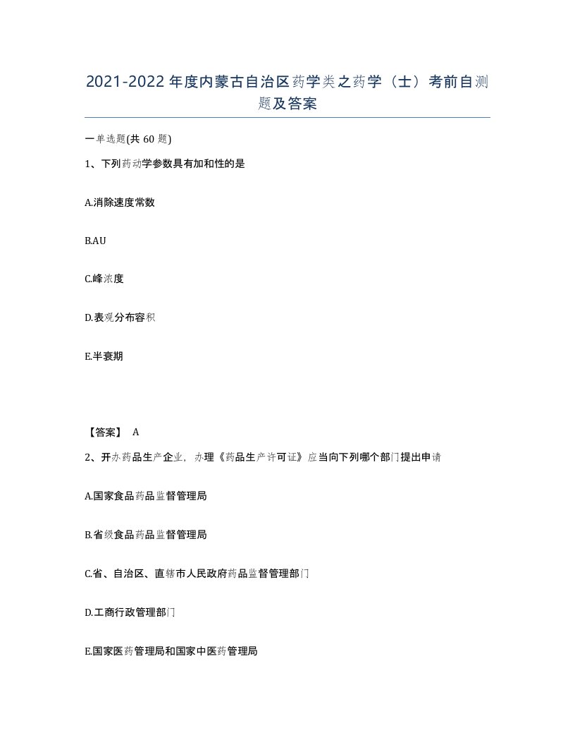 2021-2022年度内蒙古自治区药学类之药学士考前自测题及答案