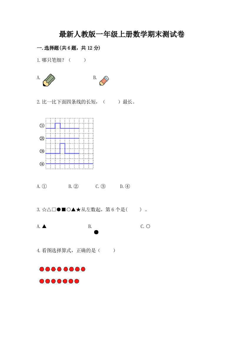 最新人教版一年级上册数学期末测试卷附参考答案(典型题)