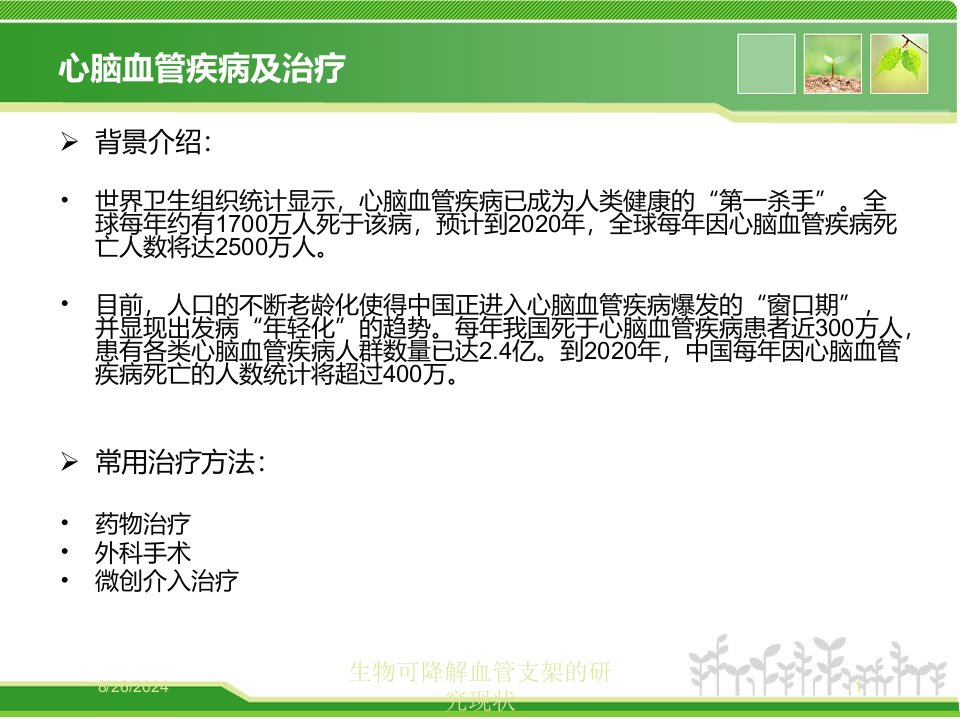 生物可降解血管支架的研究现状培训ppt课件