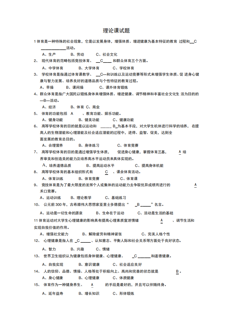 大学体育基础理论试题及答案