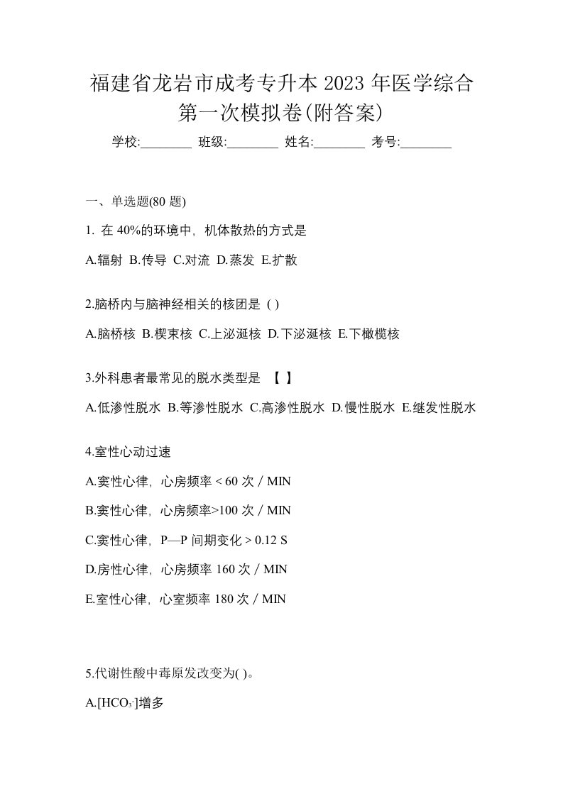 福建省龙岩市成考专升本2023年医学综合第一次模拟卷附答案