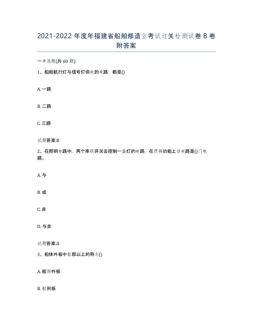 2021-2022年度年福建省船舶修造业考试过关检测试卷B卷附答案