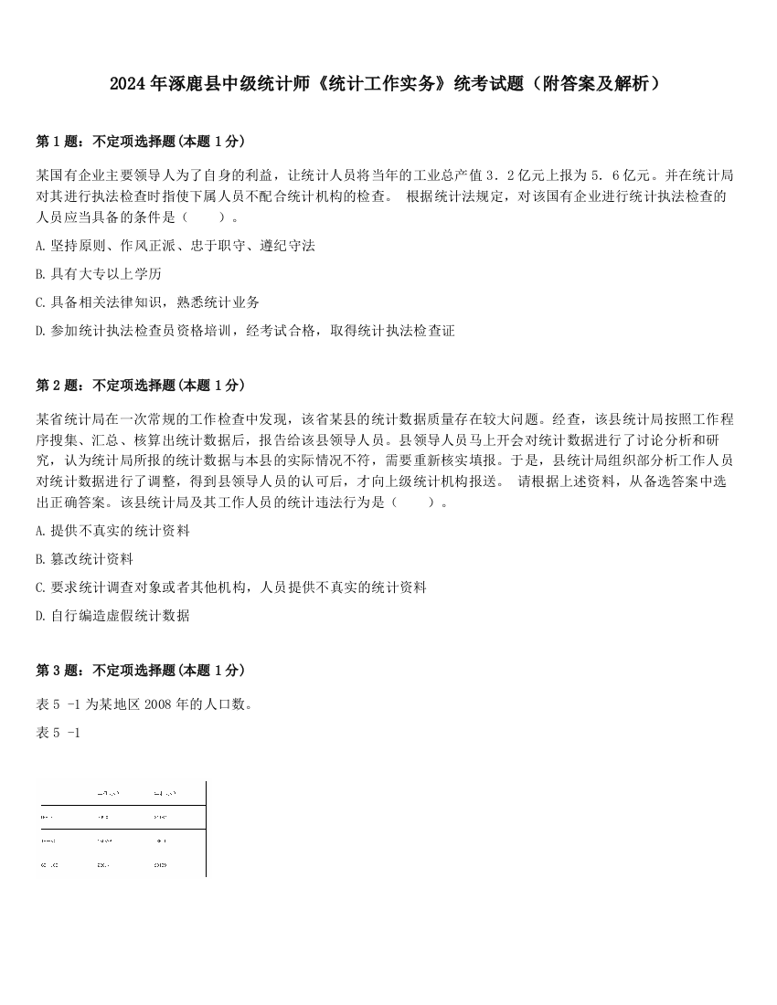 2024年涿鹿县中级统计师《统计工作实务》统考试题（附答案及解析）