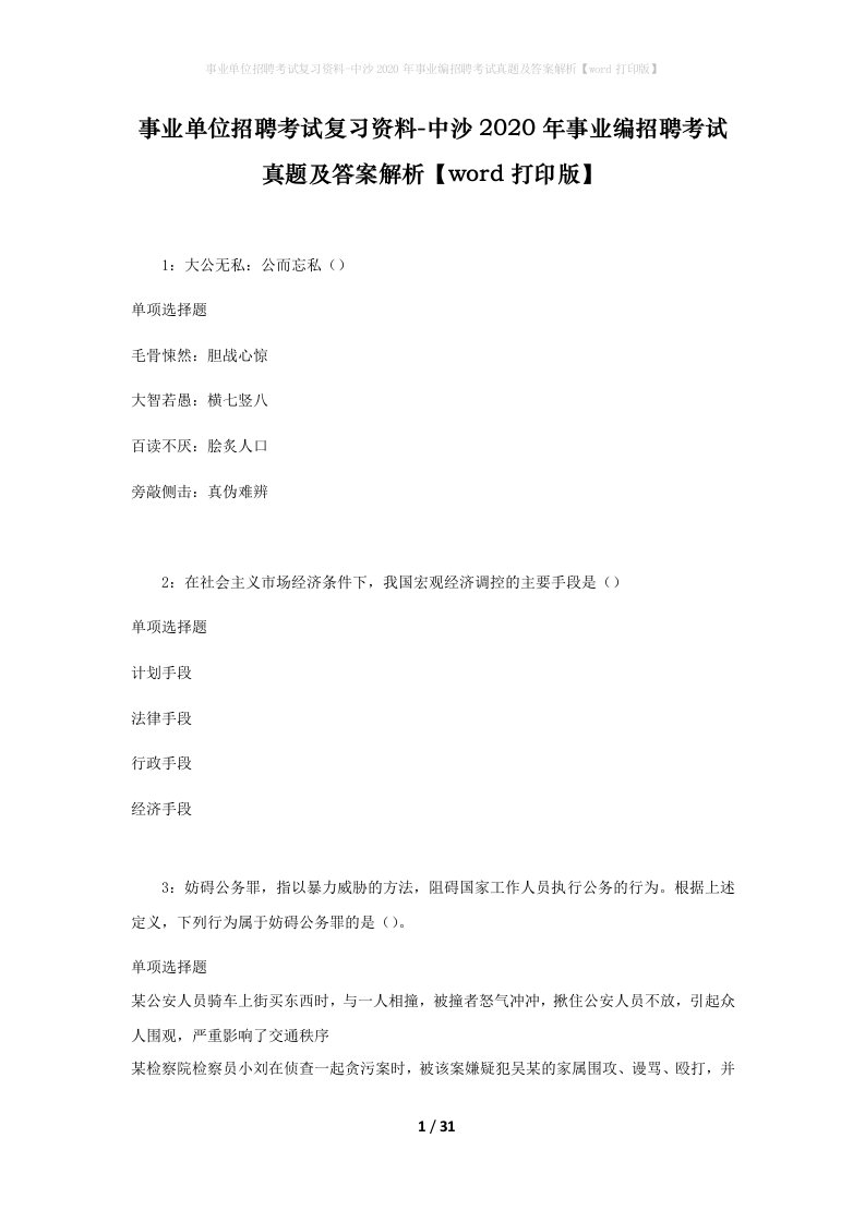 事业单位招聘考试复习资料-中沙2020年事业编招聘考试真题及答案解析word打印版_1