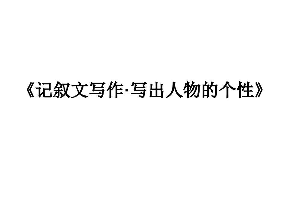 记叙文写作写出人物的个性