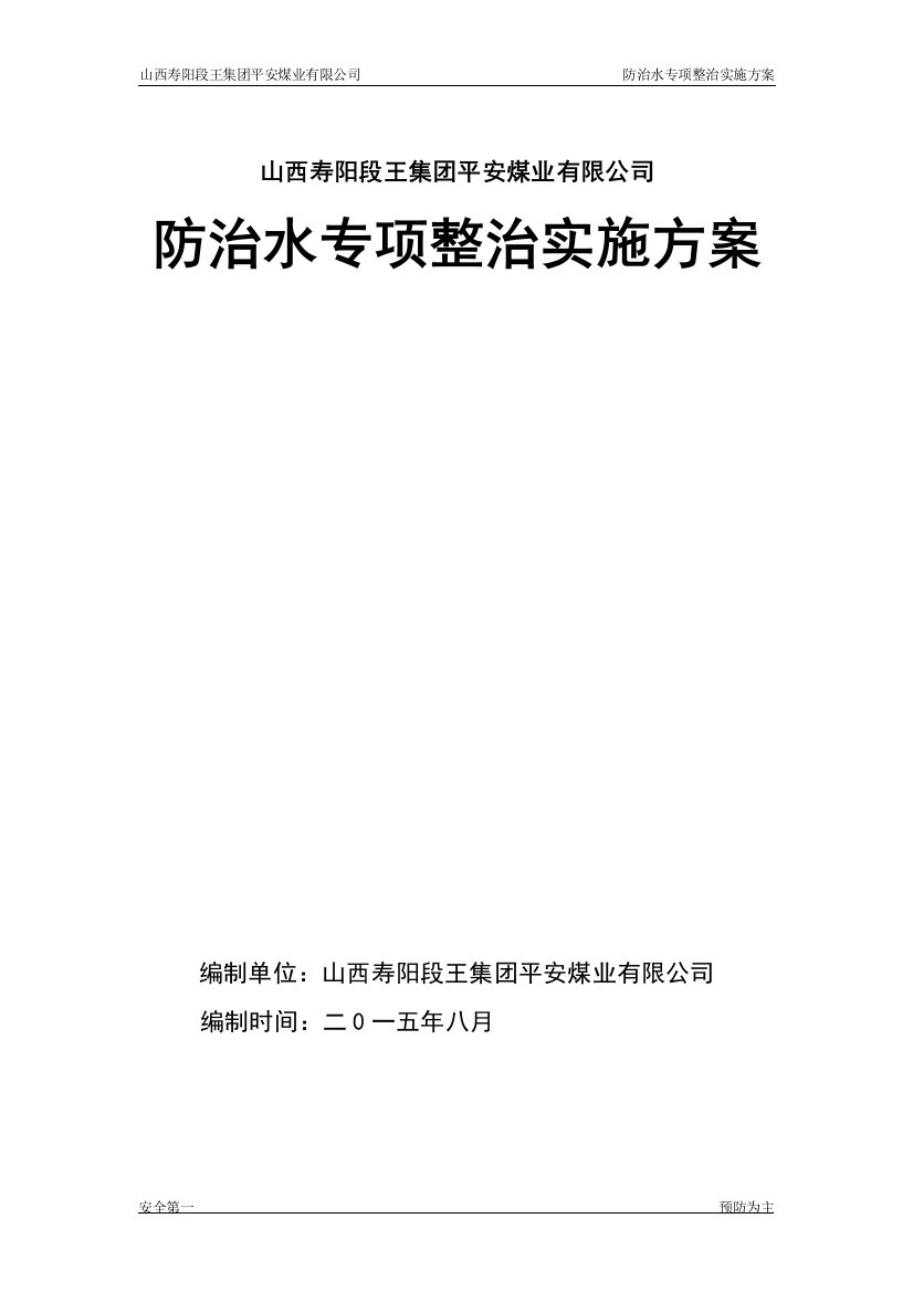 煤矿防治水专项整治实施方案