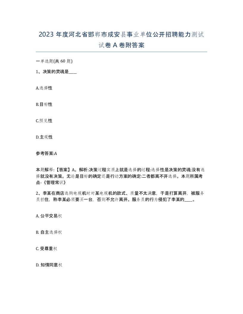 2023年度河北省邯郸市成安县事业单位公开招聘能力测试试卷A卷附答案