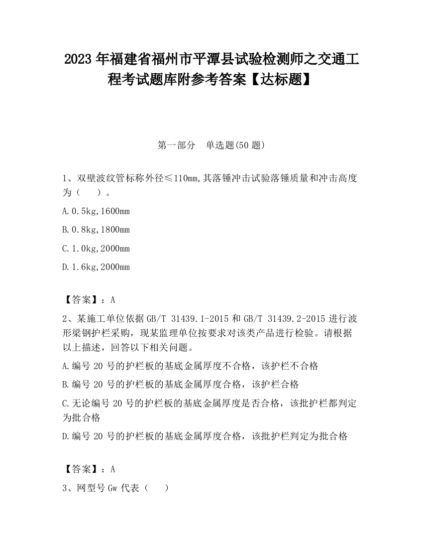 2023年福建省福州市平潭县试验检测师之交通工程考试题库附参考答案【达标题】