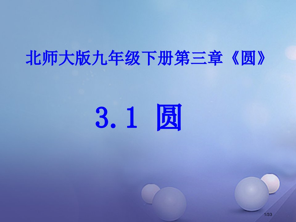 九年级数学下册3.1圆教案省公开课一等奖新名师优质课获奖PPT课件