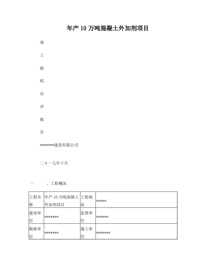 竣工验收自评报告