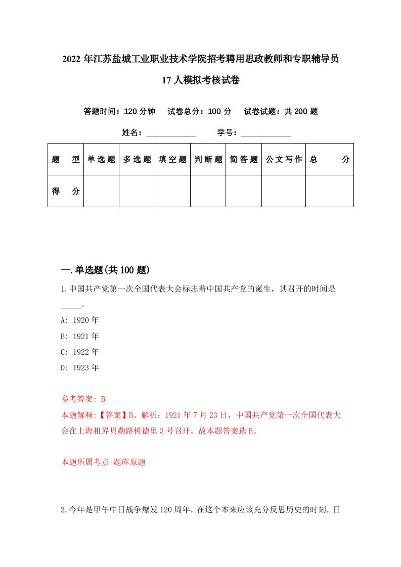 2022年江苏盐城工业职业技术学院招考聘用思政教师和专职辅导员17人模拟考核试卷3