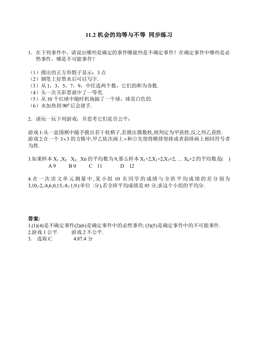 【小学中学教育精选】数学七年级下华东师大版11.2机会的均等与不等同步练习1