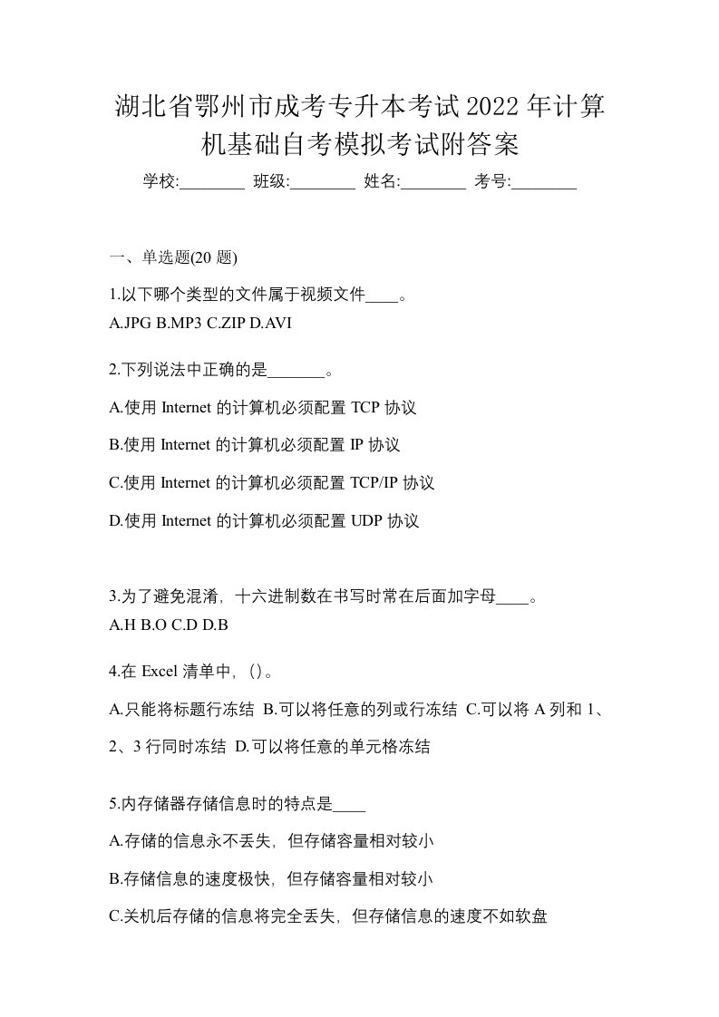 湖北省鄂州市成考专升本考试2022年计算机基础自考模拟考试附答案