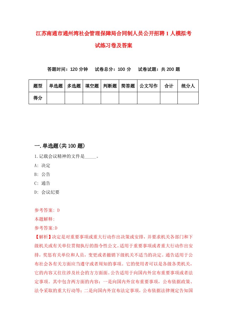 江苏南通市通州湾社会管理保障局合同制人员公开招聘1人模拟考试练习卷及答案第7套