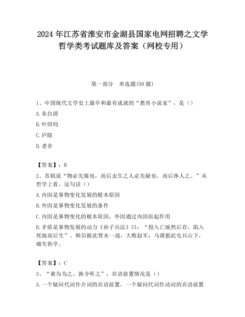 2024年江苏省淮安市金湖县国家电网招聘之文学哲学类考试题库及答案（网校专用）