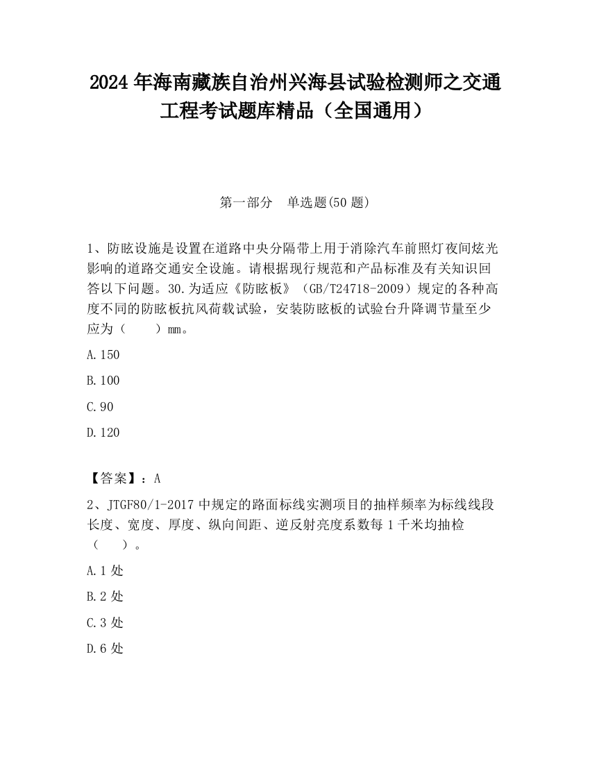 2024年海南藏族自治州兴海县试验检测师之交通工程考试题库精品（全国通用）