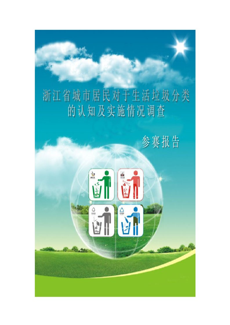 浙江省城市居民对于生活垃圾分类的认知及实施情况调查报告