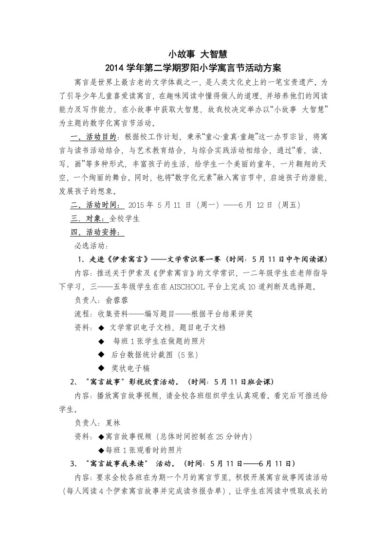 2014学年第二学期罗阳小学寓言节活动方案