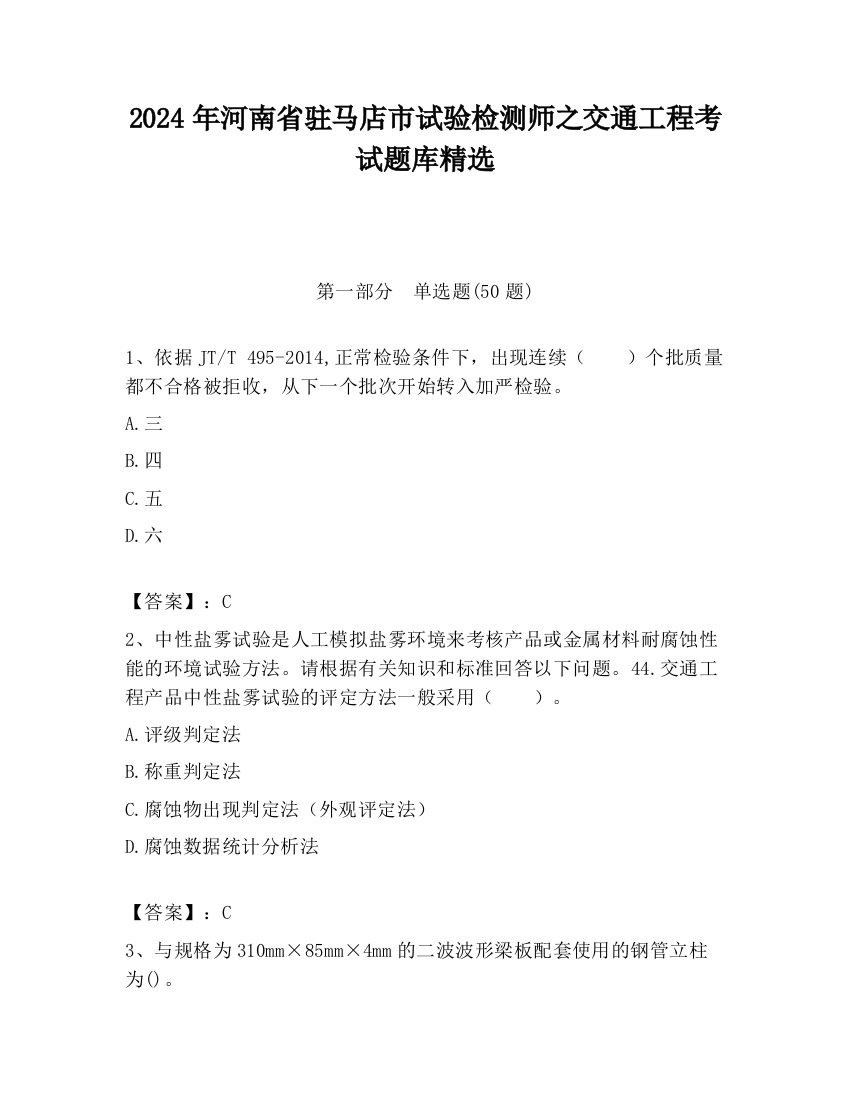 2024年河南省驻马店市试验检测师之交通工程考试题库精选