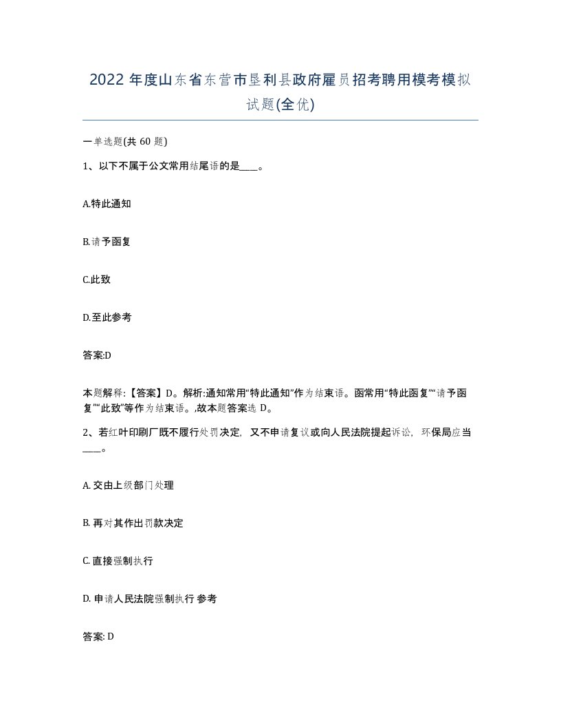 2022年度山东省东营市垦利县政府雇员招考聘用模考模拟试题全优