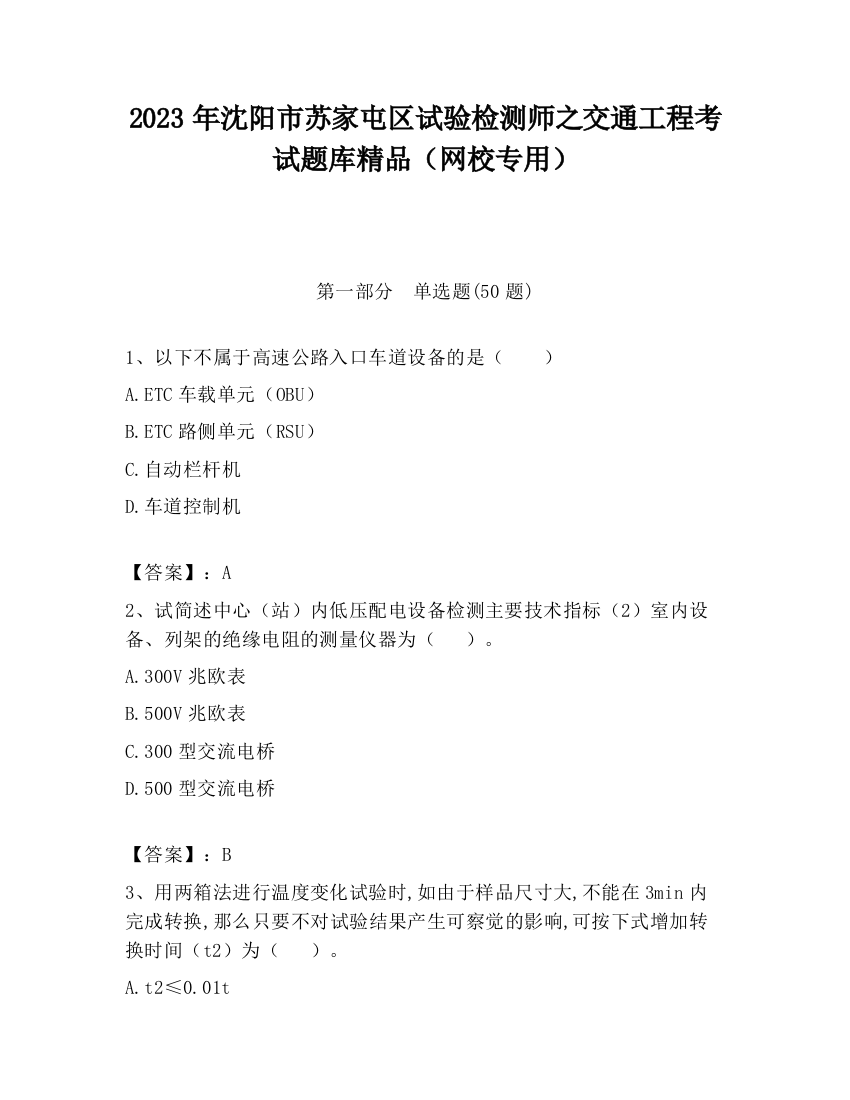 2023年沈阳市苏家屯区试验检测师之交通工程考试题库精品（网校专用）