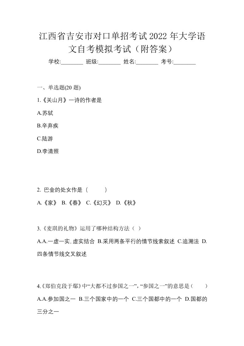 江西省吉安市对口单招考试2022年大学语文自考模拟考试附答案