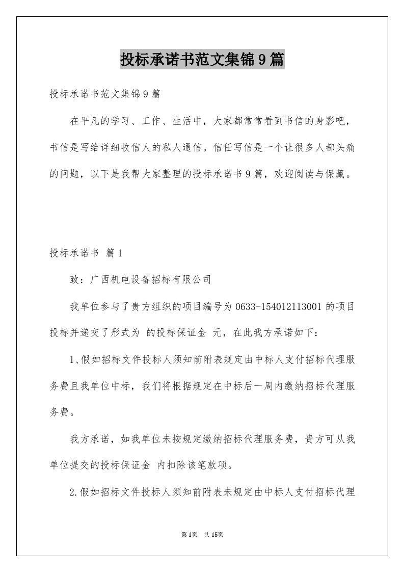 投标承诺书范文集锦9篇