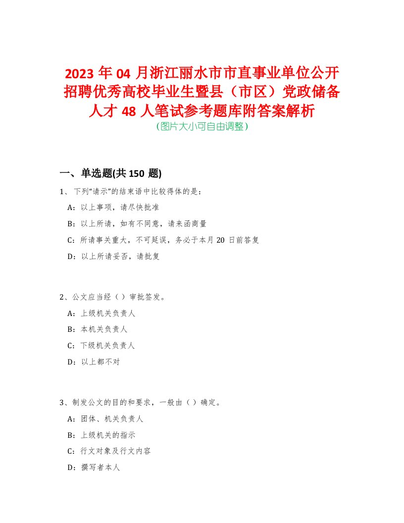 2023年04月浙江丽水市市直事业单位公开招聘优秀高校毕业生暨县（市区）党政储备人才48人笔试参考题库附答案解析-0