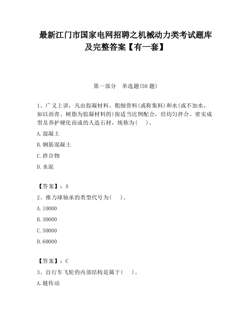 最新江门市国家电网招聘之机械动力类考试题库及完整答案【有一套】