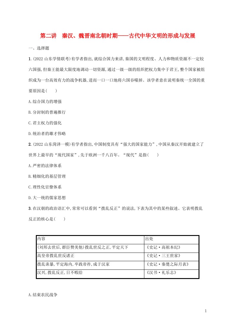 老高考新教材适用配通史版2023版高考历史二轮复习板块一中国古代史第二讲秦汉魏晋南北朝时期__古代中华文明的形成与发展