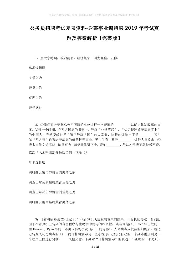 公务员招聘考试复习资料-迭部事业编招聘2019年考试真题及答案解析完整版_1