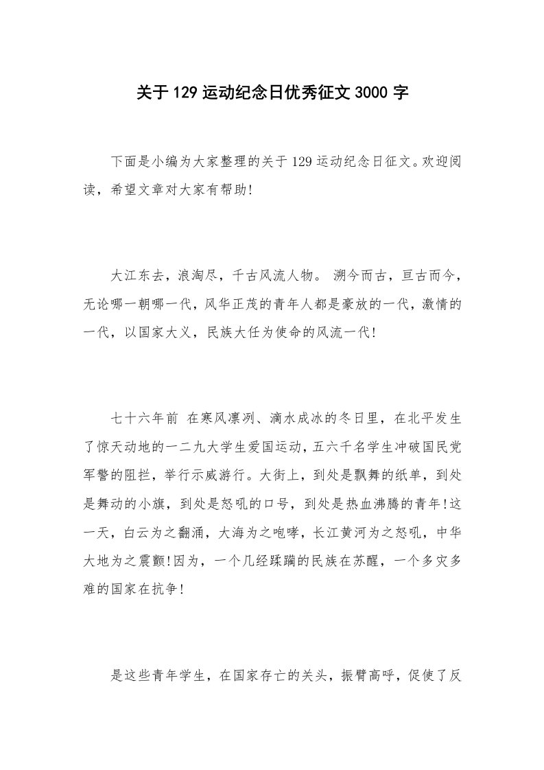 关于129运动纪念日优秀征文3000字