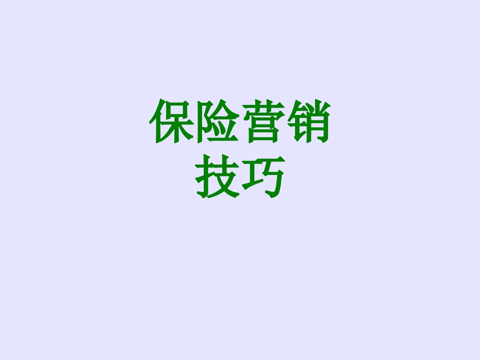 保险营销技巧-PPT课件