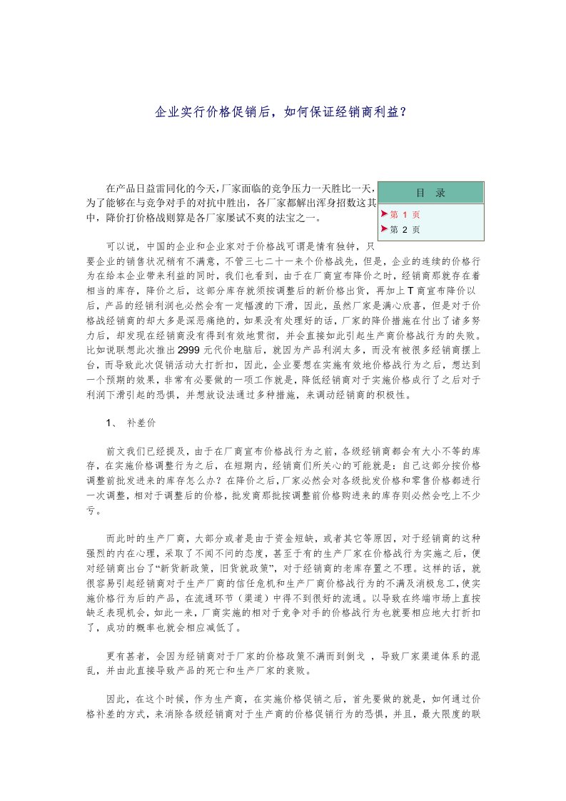 企业实行价格促销后，如何保证经销商利益（DOC