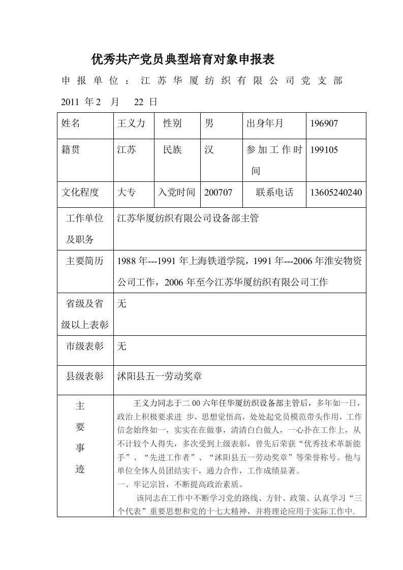 先进基层党组织典型培育对象申报表