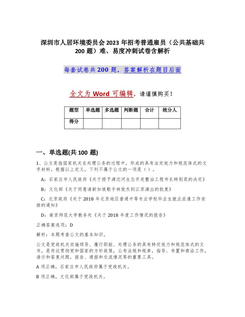 深圳市人居环境委员会2023年招考普通雇员公共基础共200题难易度冲刺试卷含解析