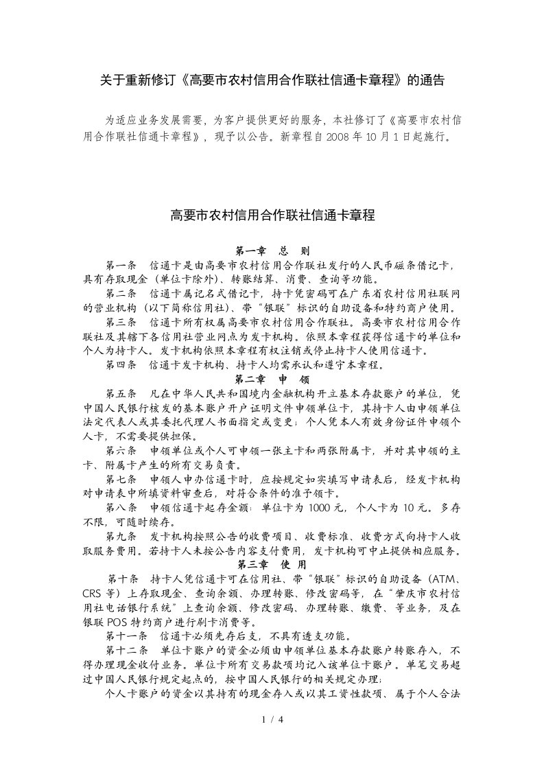 关于重新修订高要市农村信用合作联社信通卡章程的通告