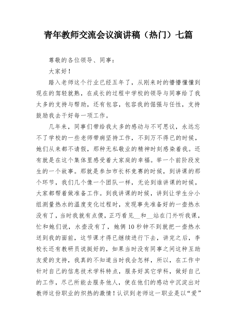 青年教师交流会议演讲稿（热门）七篇