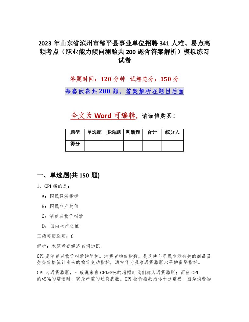 2023年山东省滨州市邹平县事业单位招聘341人难易点高频考点职业能力倾向测验共200题含答案解析模拟练习试卷