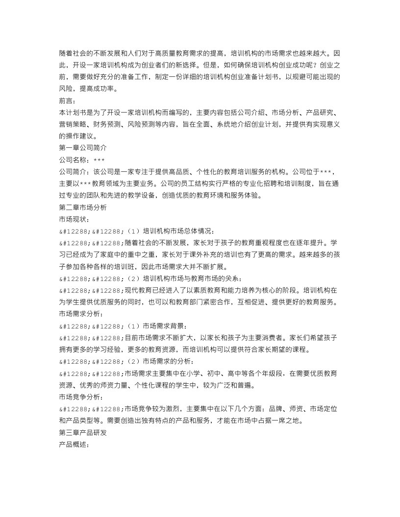 培训机构创业准备计划书格式范文