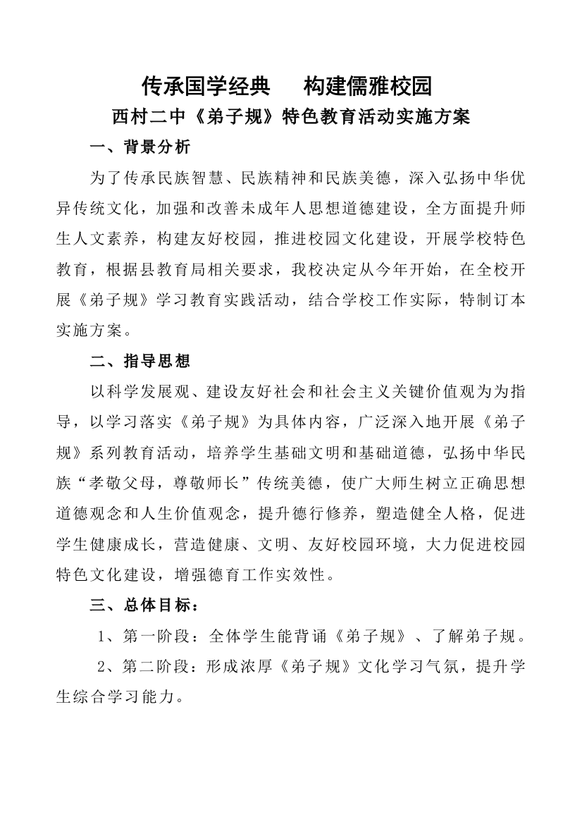 学校学习弟子规传统文化开展专项方案