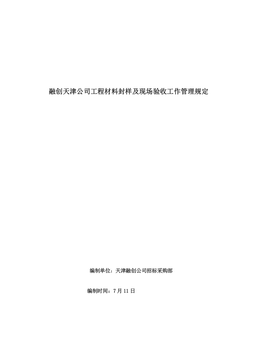 材料封样及现场验收管理规定