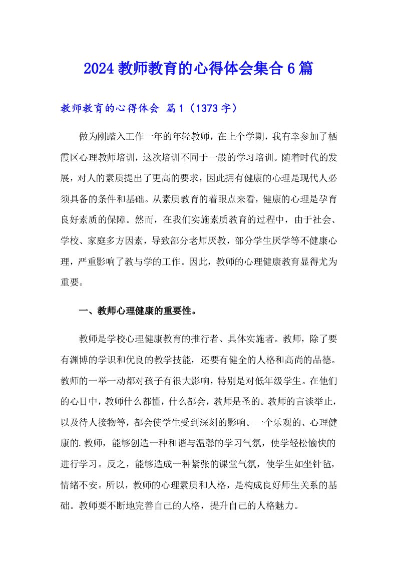 2024教师教育的心得体会集合6篇