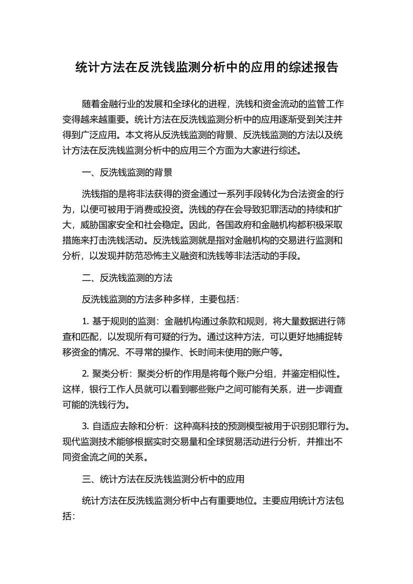 统计方法在反洗钱监测分析中的应用的综述报告