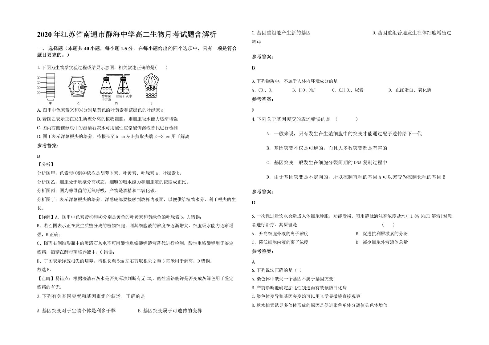 2020年江苏省南通市静海中学高二生物月考试题含解析