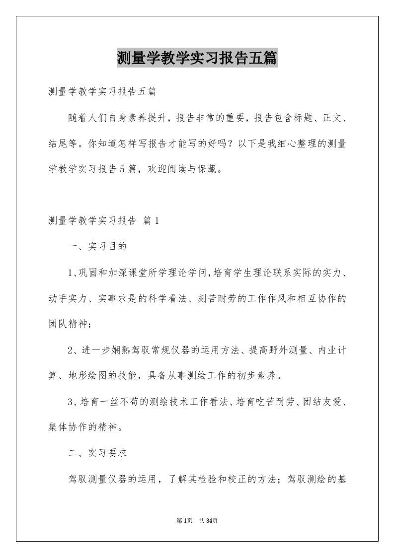 测量学教学实习报告五篇