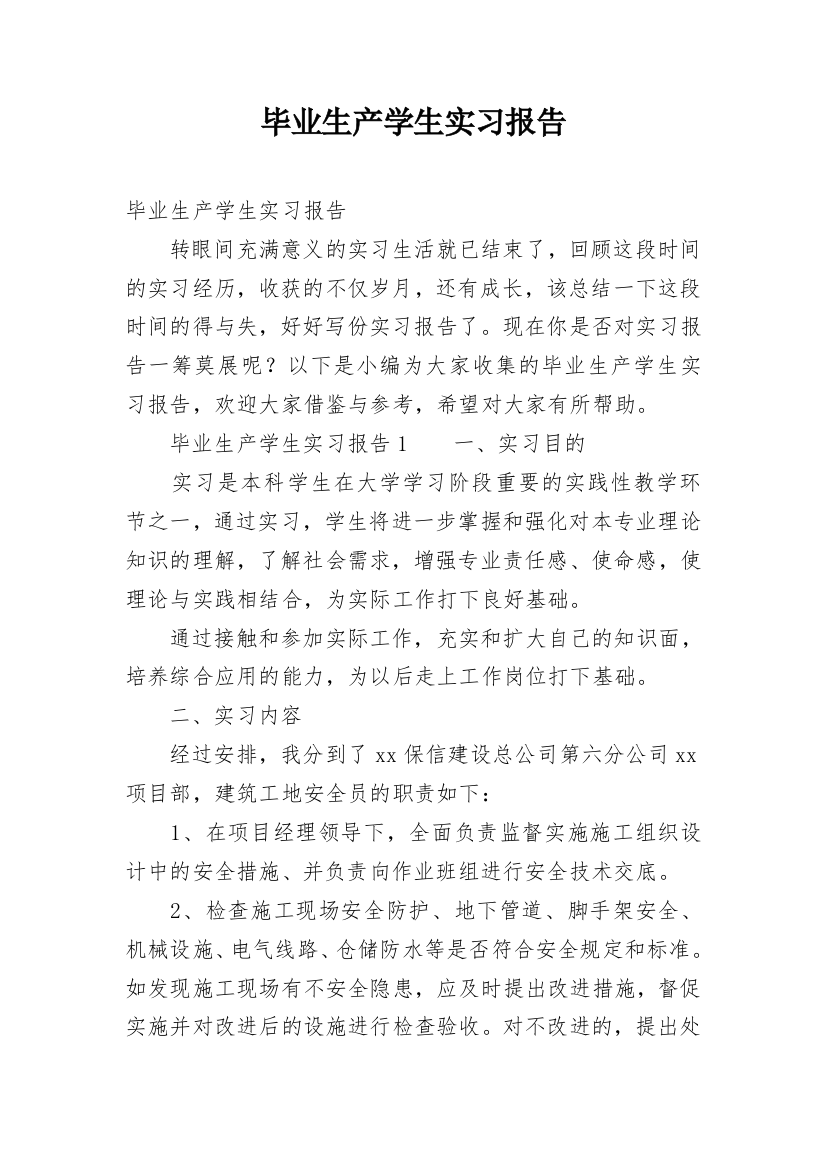 毕业生产学生实习报告